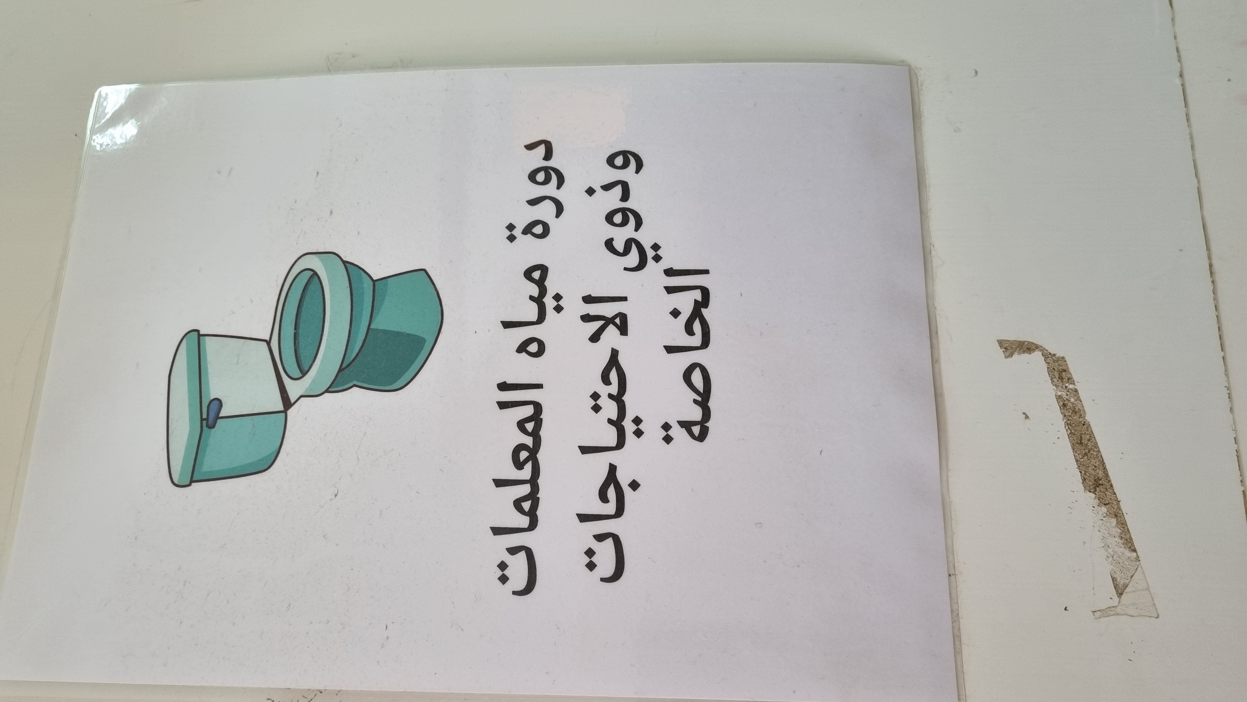 دورة مياه الطالبات ذوات الاحتياجات الخاصة