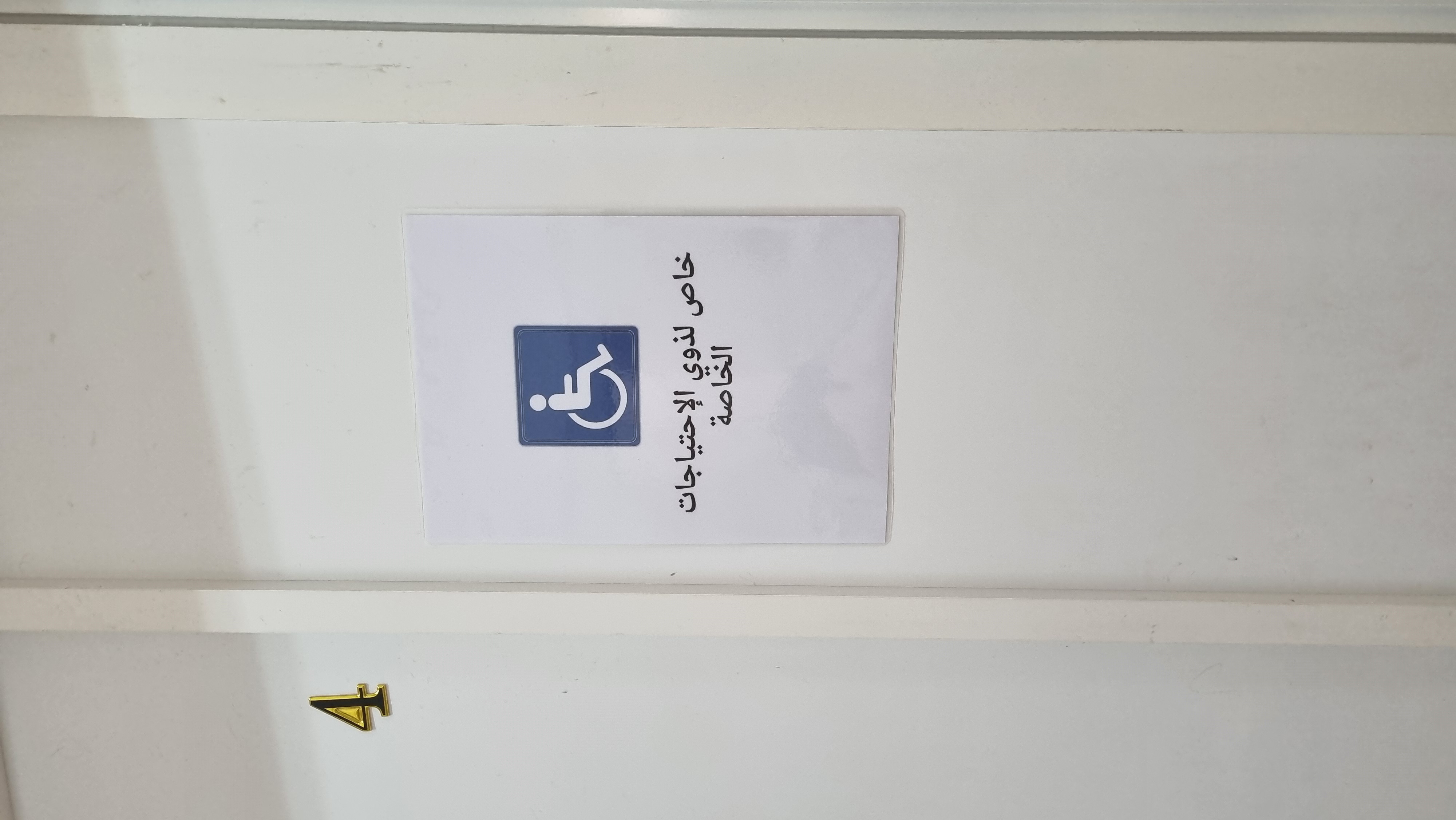 دورة مياه للطالبات ذوات الاحتياجات الخاصة