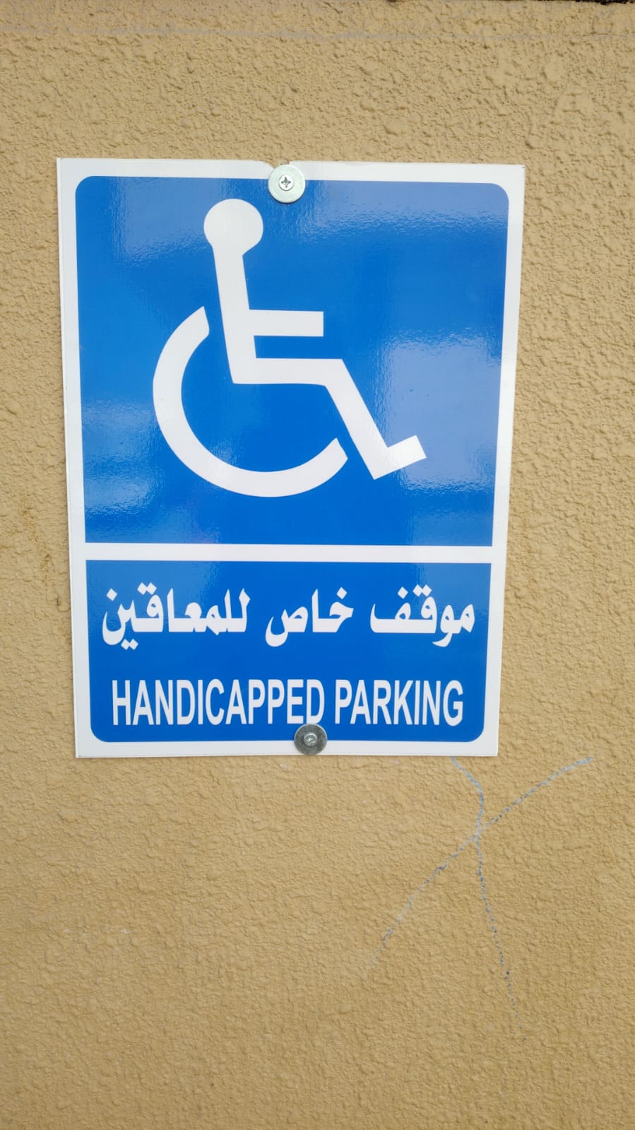 موقف سيارات خاص لذوي الاحتياجات الخاصة